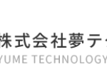 株式会社夢テクノロジーの人材派遣サービス