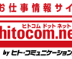 株式会社ヒト・コミュニケーションズの人材派遣サービス