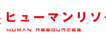 ヒューマンリソースの人材派遣サービス
