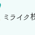 ミライク株式会社の人材派遣サービス