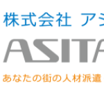 株式会社ASITAS（アシタス）の人材派遣サービス