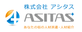 株式会社ASITAS（アシタス）の人材派遣サービス