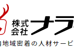 株式会社ナラーズの人材派遣サービス
