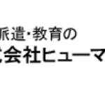 株式会社ヒューマン・デザインの人材派遣サービス