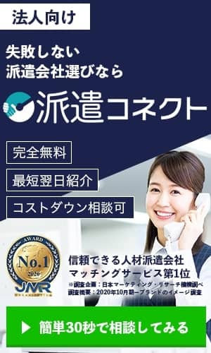 株式会社アドバンスワークの人材派遣サービス 派遣コネクト 企業詳細や評判 口コミなど