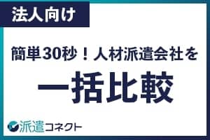 株式会アクロスタッフの人材派遣サービス 派遣コネクト 企業詳細や評判 口コミなど