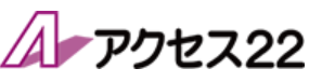 アクセス22