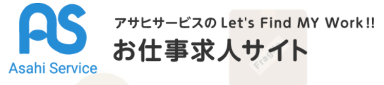 株式会社アサヒサービス