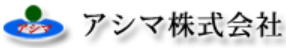 アシマ株式会社