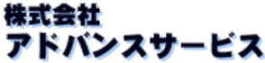 株式会社アドバンスサービス
