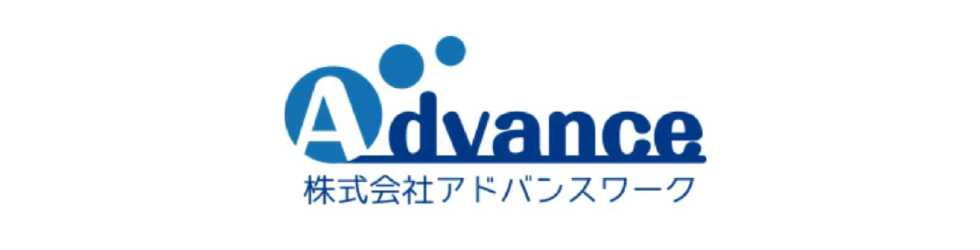 株式会社アドバンスワーク