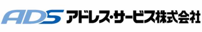 アドレス・サービス株式会社