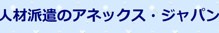 アネックス・ジャパン