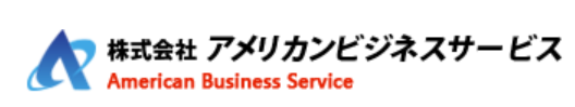 アメリカンビジネスサービス