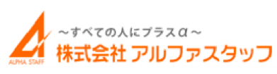 アルファスタッフ