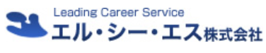 エル・シー・エス株式会社