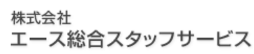 株式会社エース総合スタッフサービス