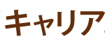 株式会社エー・オー・シーの人材派遣サービス