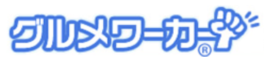 グルメワーカー