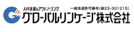 グローバルリンゲージ株式会社