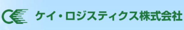 ケイ・ロジスティクス株式会社