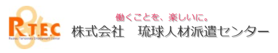 株式会社琉球人材派遣センター