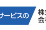 株式会社ヒューマックの人材派遣サービス