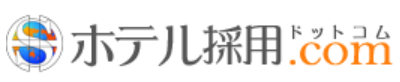 ホテル採用ドットコム