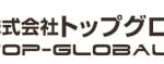 株式会社トップグローバルの人材派遣サービス