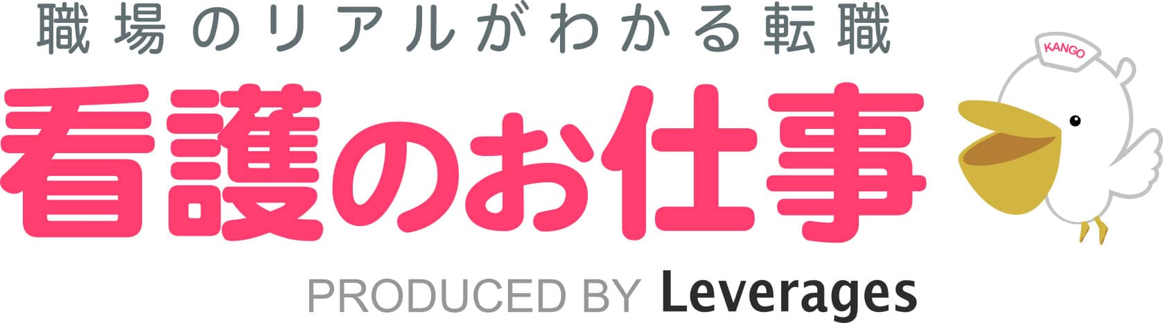 看護のお仕事