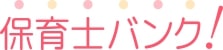 保育士バンクの評判口コミ・サービス詳細