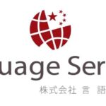 株式会社言語サービスの人材派遣サービス