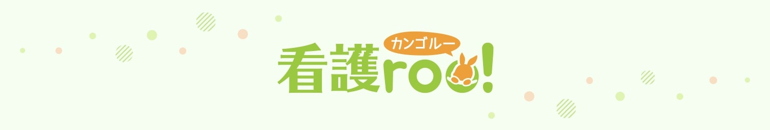 看護ルー(看護roo!)の評判口コミ・サービス詳細