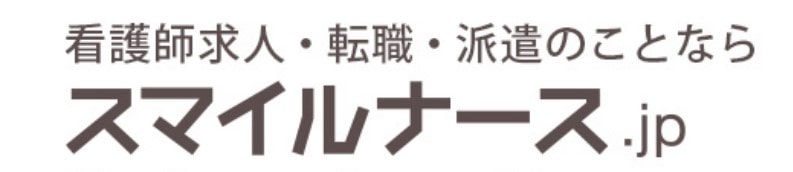 スマイルナースの評判口コミ・サービス詳細