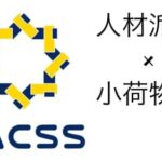 株式会社VACSSの人材派遣サービス