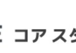 株式会社コアスタッフィングの人材派遣サービス