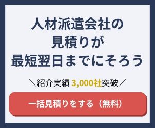 派遣一括比較