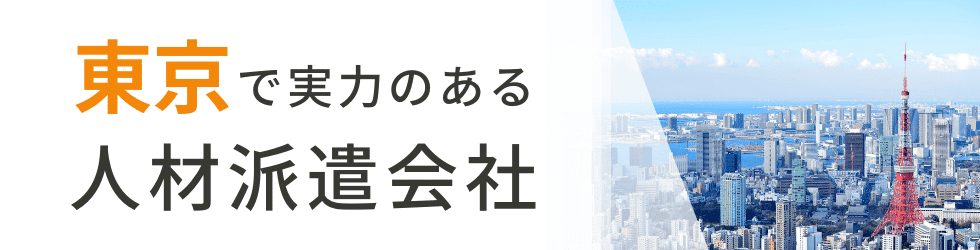 【最新版】東京都のおすすめ人材派遣会社23選|5つの目的別に紹介