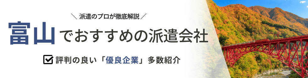 最新版 富山県のおすすめ人材派遣会社11選 5つの目的別に