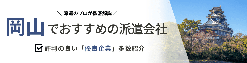 最新版 岡山県のおすすめ人材派遣会社21選 5つの目的別に