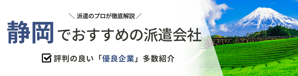 最新版 静岡県のおすすめ人材派遣会社13選 5つの目的別に