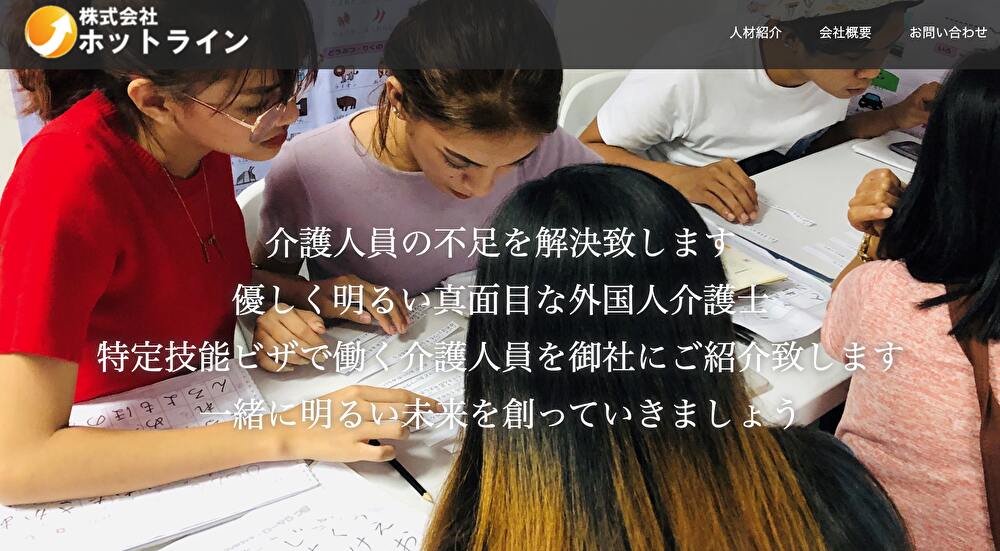 株式会社ホットライン