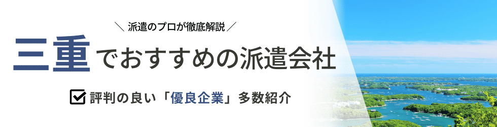 派遣コネクト三重の人材派遣会社