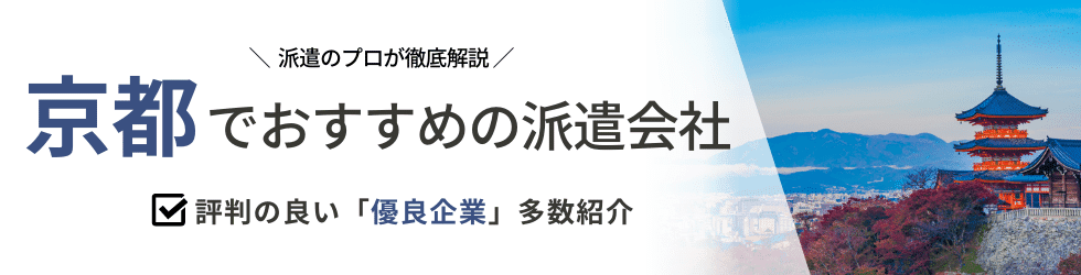 【最新版】京都府のおすすめ人材派遣会社22選|5つの目的別に紹介
