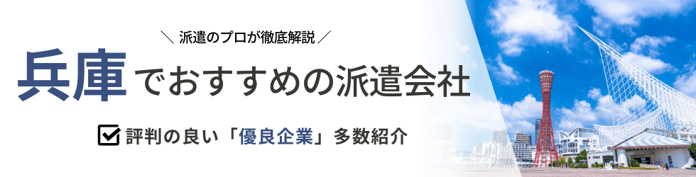 派遣コネクト兵庫の人材派遣会社