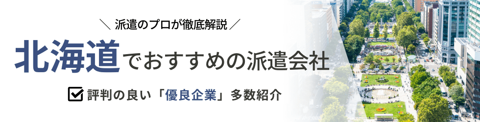 【最新版】北海道のおすすめ人材派遣会社15選|5つの目的別に紹介