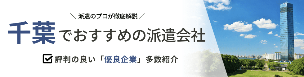 派遣コネクト千葉の人材派遣会社