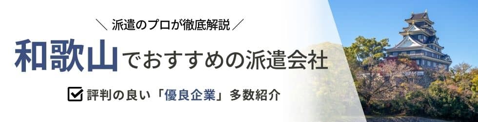 派遣コネクト和歌山の人材派遣会社