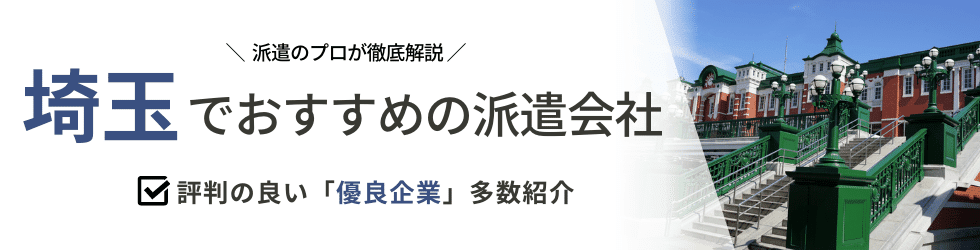 派遣コネクト埼玉の人材派遣会社