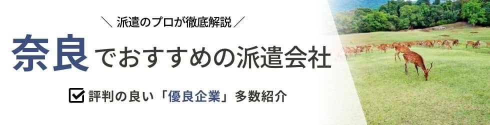 派遣コネクト奈良の人材派遣会社